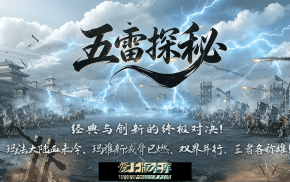 五雷探秘-三职业-装备鉴定-洗炼词条-神器合成-门派职业-变态宝宝-技能强化-带网站-攻