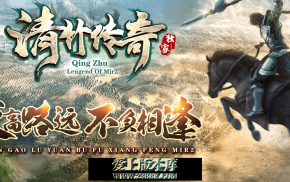【清竹传奇】-复古三职业沉默-切割称号-清竹庄园-火之秘境-通天之路-三大陆-带网站