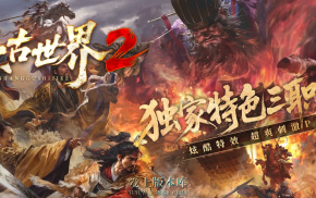 上古世界Ⅱ-三职业-五大陆-技能强化-宝石合成-振威镖局-神功巧匠-超神皮肤-三花聚-LF
