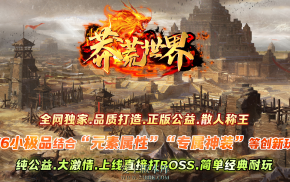 蛮荒世界-复古单职业-特戒专属-龙珠鉴定-攻速神盾-剑甲精炼-带假人攻略带网站-LF