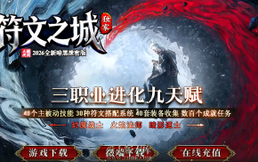【符文之城】-天赋符文-神秘符语-搜集成就-神器锻造-属性加点-宝石镶嵌-三职业进化