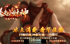 【暴走小财神】第二季-剧情专属-神器攻速-单职业-轩辕神剑-福运抽签-15大陆