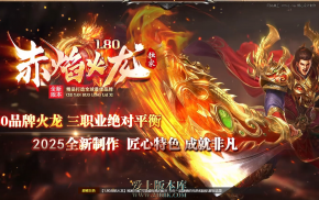 26-283 1.80赤焰火龙攻速微变三职业传奇服务端-拍卖行-自动回收-自动拾取-996PC引擎