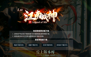 江南战神-复古三职业-高清小极品月卡-极品套装-装备洗练-爆率宝石-带网站介绍-LF