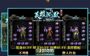 【英雄沉默】-复古三职业-1级版本-英雄宝典-装备BUFF-铭文BUFF-技能BUFF-带网站攻略