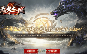 26-288 相思熊修-无冬之城-专属单职业传奇服务端-11大陆 无需购买自定义装备插件-翎风