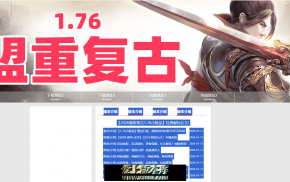 😈盟重复古 1.76特色小极品三职 技能强化 幸运暴击 专属物品 驯兽师 止戈 首杀 首爆
