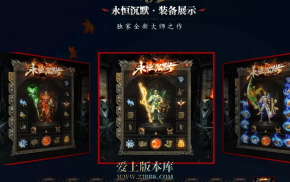 【精修】永恒沉默，版本毋庸置疑，装备特效好看，内容完善，值得已开，内容看图