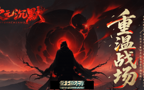 次元沉默-单职业-四大陆-职业进阶-铭文突破-终极形态-藏品搜集-追梦副本-侠客合成-带