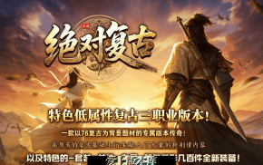 绝对复古 三职业 赞助领取 神器之珠 神技使者 镇魔神塔 智能假人 玩法超多 -五大陆-翎