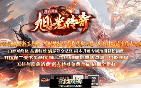 旭光传奇 复古沉默三职业 至尊骰王 渡劫飞升 吞噬龙魂 装备分解 天空之城 沙漠之都 小