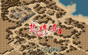 热血传奇十八周年客户端，盛大传奇18周年客户端免安装版