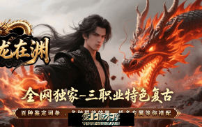 潜龙在渊-三大陆-追梦神器-红蓝对抗-天宫神锻-切割之力-五行之力-无尽之塔-带网站-LF