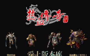 热血传奇客户端17周年完整版，盛大传奇17周年纯净端免安装版