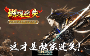 蝴蝶迷失-微变攻速神器单职业 三个大陆 九幽秘境 无尽深渊 罪恶之都 涅槃飞升 剑甲增