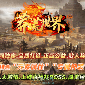 蛮荒世界-复古单职业-特戒专属-龙珠鉴定-攻速神盾-剑甲精炼-带假人攻略带网站-LF