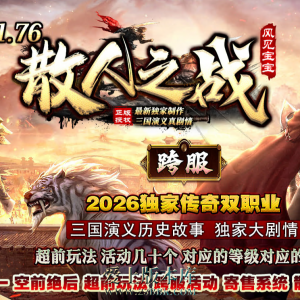 散人之战 复古双职业 地灵精魄 军团地图  千里追凶 吃鸡奖励  神龙淬炼 虎牢副本  散