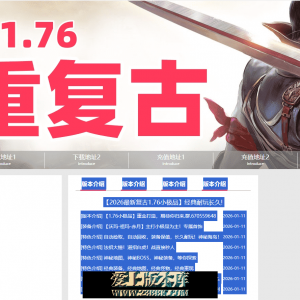 😈盟重复古 1.76特色小极品三职 技能强化 幸运暴击 专属物品 驯兽师 止戈 首杀 首爆