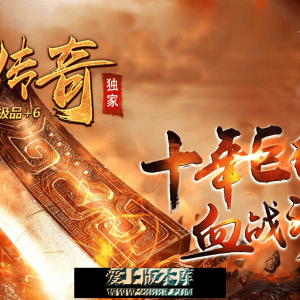 醉梦传奇 复古三职业 小极品+6 根骨修炼 技能强化 世界BOSS 烈火BUFF 藏经阁 羽化磨炼