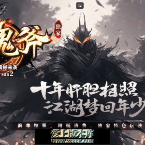 霸器鬼斧 专属BUFF 攻速单职业 三圣之力 神秘秘境 神鬼之域 梦幻国度 六大陆，带网站