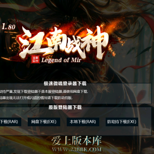 江南战神-复古三职业-高清小极品月卡-极品套装-装备洗练-爆率宝石-带网站介绍-LF