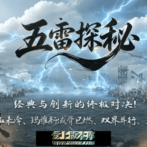 五雷探秘-三职业-装备鉴定-洗炼词条-神器合成-门派职业-变态宝宝-技能强化-带网站-攻