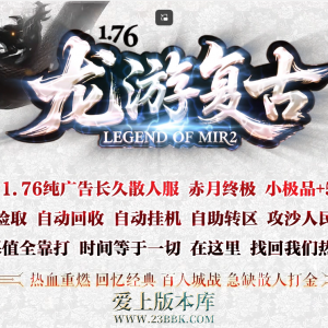 龙游复古 复古三职业 星空赏金 鉄血沙城 神圣血脉 血腥篝火 鸿钧分宝 摘星台 归墟峰