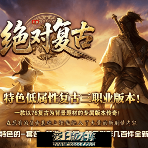 绝对复古 三职业 赞助领取 神器之珠 神技使者 镇魔神塔 智能假人 玩法超多 -五大陆-翎