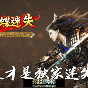 蝴蝶迷失-微变攻速神器单职业 三个大陆 九幽秘境 无尽深渊 罪恶之都 涅槃飞升 剑甲增