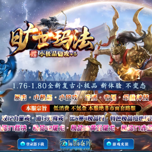 26-276 精修1.76旷世玛法-专属小极品倍攻+5复古-三职业客户端-带假人-专属12生肖-自动
