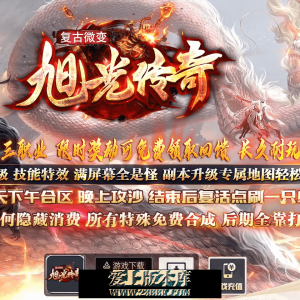 旭光传奇 复古沉默三职业 至尊骰王 渡劫飞升 吞噬龙魂 装备分解 天空之城 沙漠之都 小