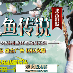 人鱼传说 我本沉默 复古三职业 地魔 庄园 成圣 附魔 赌神 副本 神装 镶嵌 强化 法宝